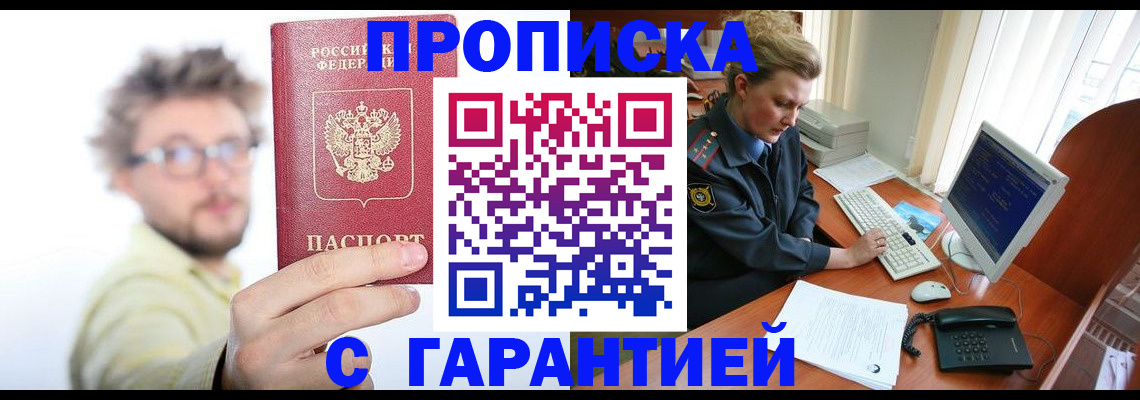 прописка для военкомата в Бакале