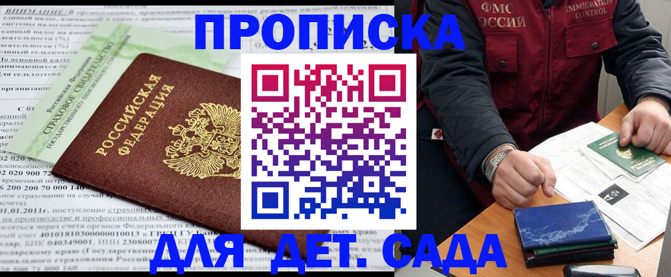 регистрация для дет. сада в Бакале